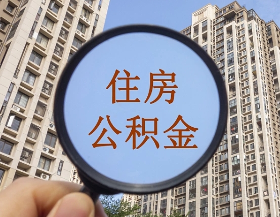 安达住房公积金为什么封存（公积金为啥是封存）